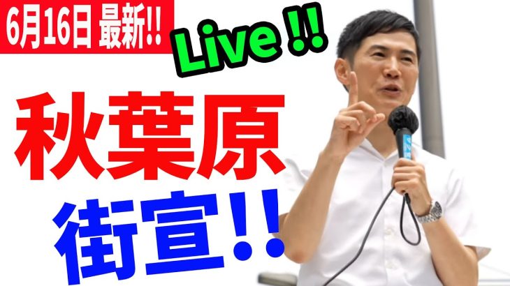 #石丸伸二  アキバで街宣！今日は何を語る！？ ＃東京を動かそう 秋葉原電気街口【西側広場】ロータリー前　2024/06/16