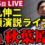 石丸伸二 東京都知事予定候補 秋葉原街宣 2024/06/16