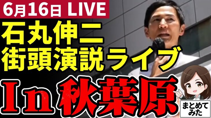 石丸伸二 東京都知事予定候補 秋葉原街宣 2024/06/16