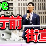 #石丸伸二  #街宣 都庁前で街宣！東京都知事予定候補 都庁前 2024/06/17 ＃東京を動かそう