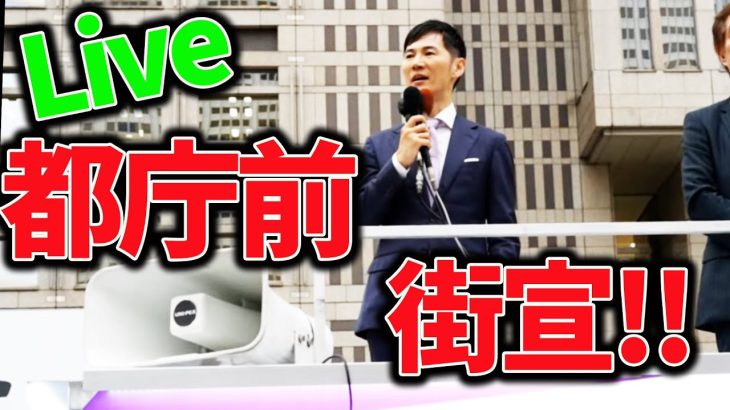 #石丸伸二  #街宣 都庁前で街宣！東京都知事予定候補 都庁前 2024/06/17 ＃東京を動かそう