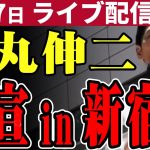 石丸伸二 新宿街宣！！ 東京都知事選予定候補 新宿駅西口 2024/06/17