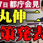 石丸伸二 都知事選予定候補 都庁会見 2024/06/17 16:30~