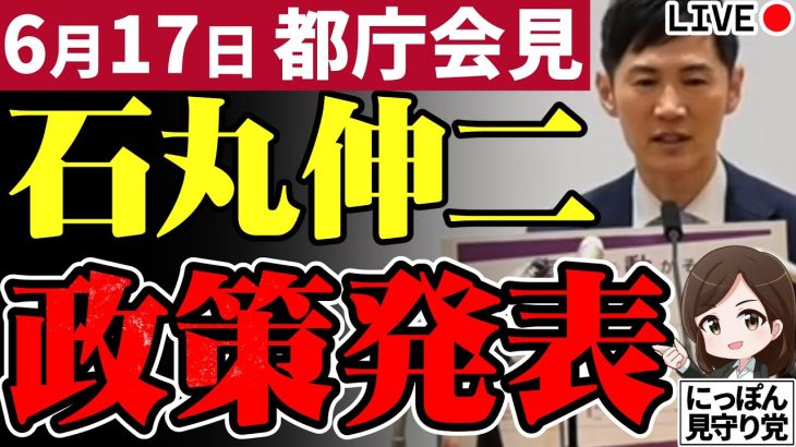 石丸伸二 都知事選予定候補 都庁会見 2024/06/17 16:30~