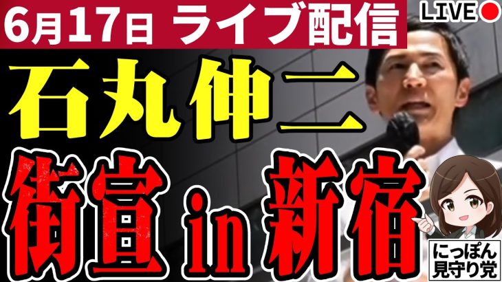 石丸伸二 新宿街宣！！ 東京都知事選予定候補 新宿駅西口 2024/06/17