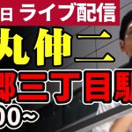 石丸伸二 東京都知事選挙 街頭演説 本郷三丁目 2024/06/21 10:00～