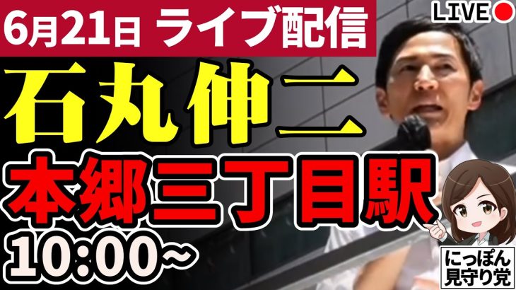 石丸伸二 東京都知事選挙 街頭演説 本郷三丁目 2024/06/21 10:00～