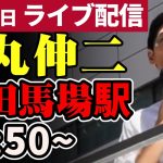 石丸伸二 東京都知事選挙 街頭演説 高田馬場 2024/06/21 11:50～