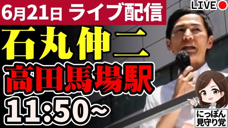 石丸伸二 東京都知事選挙 街頭演説 高田馬場 2024/06/21 11:50～