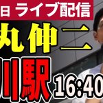 【正面 高画質】石丸伸二 東京都知事選挙 街頭演説 立川駅 2024/06/21 16:40～