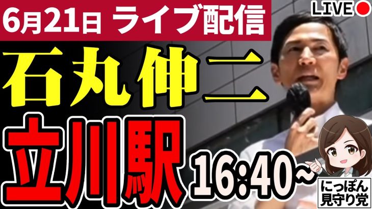 【正面 高画質】石丸伸二 東京都知事選挙 街頭演説 立川駅 2024/06/21 16:40～