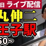 石丸伸二 東京都知事選挙 街頭演説 八王子駅北口 2024/06/21 18:50~