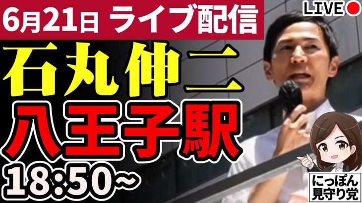 石丸伸二 東京都知事選挙 街頭演説 八王子駅北口 2024/06/21 18:50~