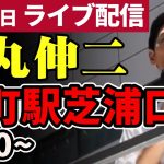 【正面 高画質】石丸伸二 東京都知事選挙 街頭演説 田町駅芝浦口 2024/06/21 8:00～