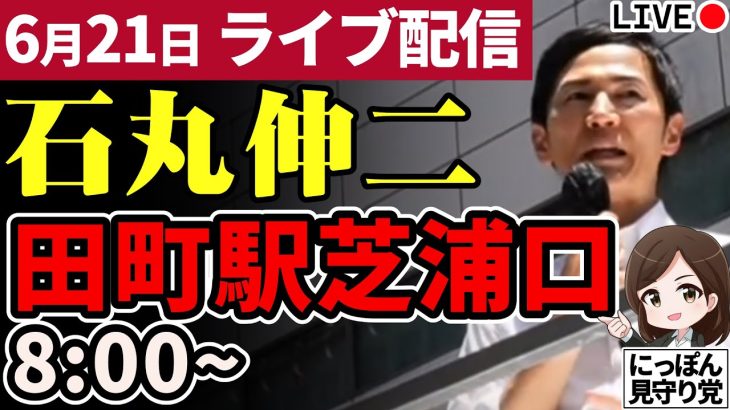 【正面 高画質】石丸伸二 東京都知事選挙 街頭演説 田町駅芝浦口 2024/06/21 8:00～