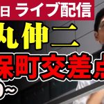 石丸伸二 東京都知事選挙 街頭演説 神保町交差点 2024/06/21 9:00～