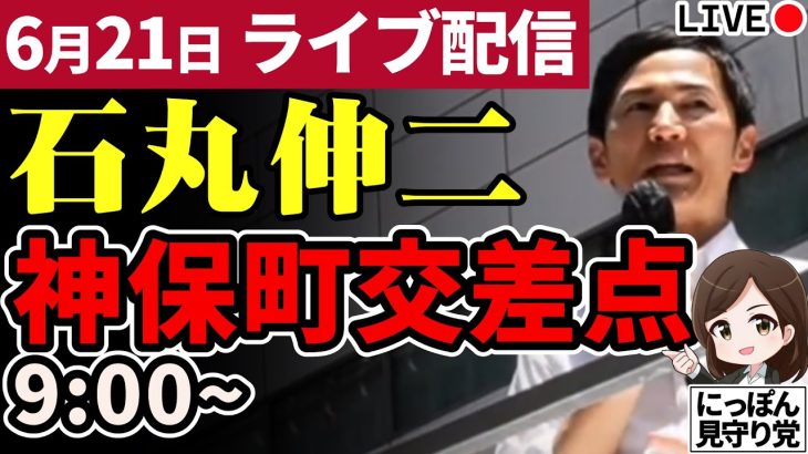 石丸伸二 東京都知事選挙 街頭演説 神保町交差点 2024/06/21 9:00～