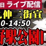 石丸伸二 東京都知事選挙 街頭演説 上野駅公園口 2024/06/22 14:20~