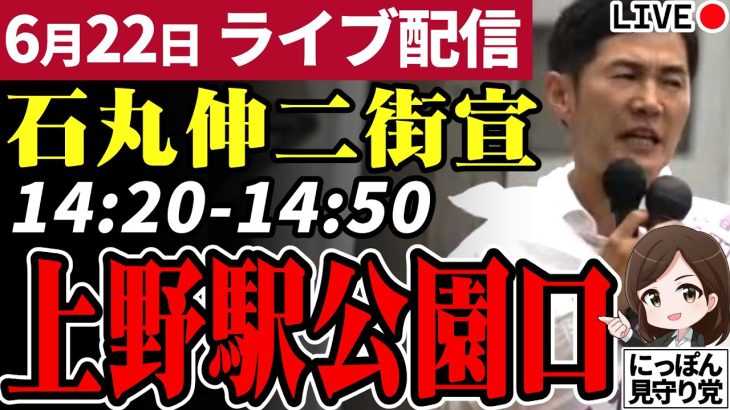 石丸伸二 東京都知事選挙 街頭演説 上野駅公園口 2024/06/22 14:20~