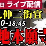 石丸伸二 東京都知事選挙 街頭演説 築地本願寺 2024/06/22 18:30~