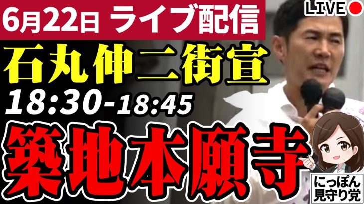 石丸伸二 東京都知事選挙 街頭演説 築地本願寺 2024/06/22 18:30~