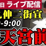 【正面】石丸伸二 東京都知事選挙 街頭演説 水天宮前 2024/06/22 8:30～