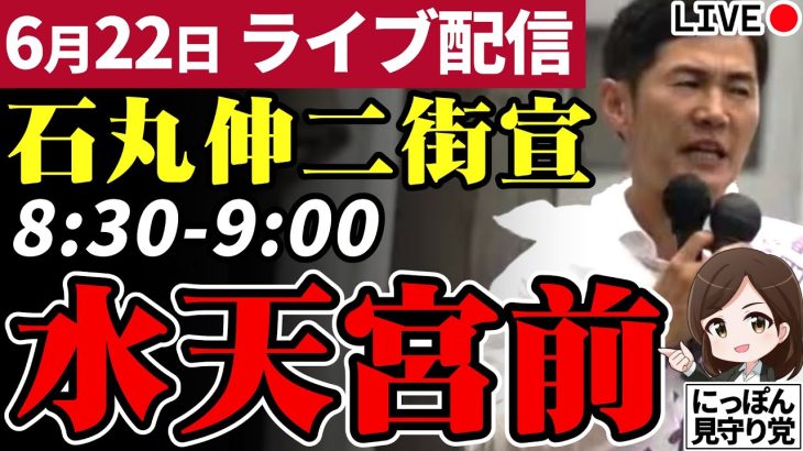 【正面】石丸伸二 東京都知事選挙 街頭演説 水天宮前 2024/06/22 8:30～