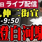 石丸伸二 東京都知事選挙 街頭演説 清澄白河駅 2024/06/22 9:35~