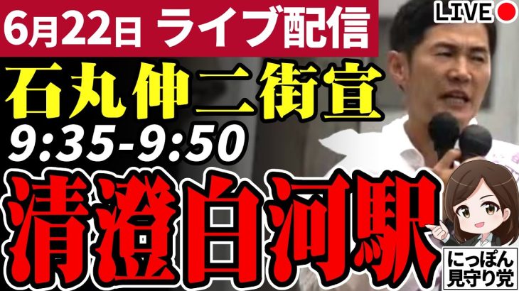 石丸伸二 東京都知事選挙 街頭演説 清澄白河駅 2024/06/22 9:35~