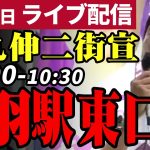 石丸伸二 東京都知事選挙 街頭演説 赤羽駅東口 2024/06/23 10:00~