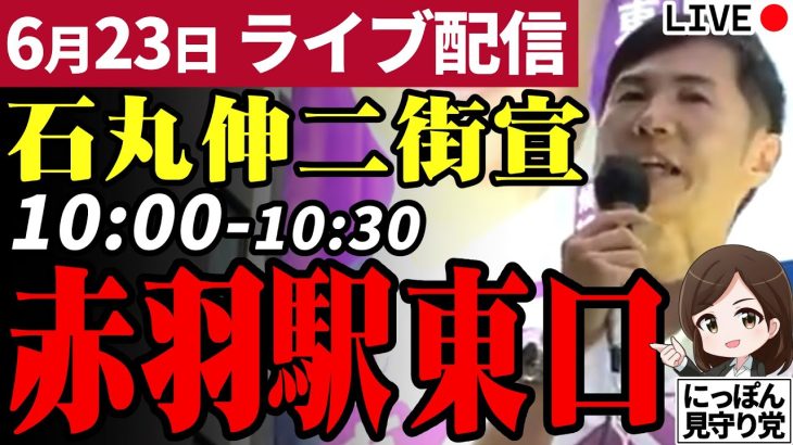 石丸伸二 東京都知事選挙 街頭演説 赤羽駅東口 2024/06/23 10:00~