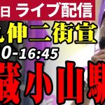 石丸伸二 東京都知事選挙 街頭演説 武蔵小山駅 2024/06/23 16:30~