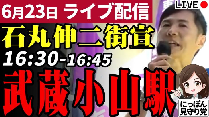 石丸伸二 東京都知事選挙 街頭演説 武蔵小山駅 2024/06/23 16:30~