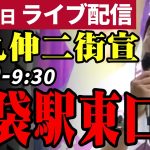 石丸伸二 東京都知事選挙 街頭演説 池袋駅東口 2024/06/23 9:00~