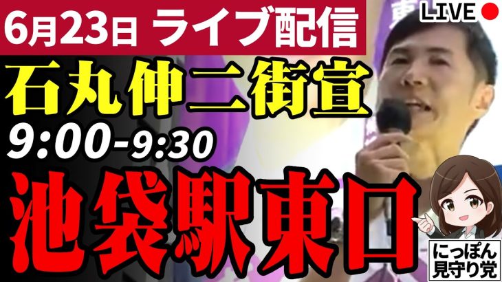 石丸伸二 東京都知事選挙 街頭演説 池袋駅東口 2024/06/23 9:00~