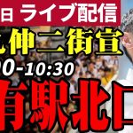 石丸伸二 東京都知事選挙 街頭演説 亀有駅東口 2024/06/25 10:00~