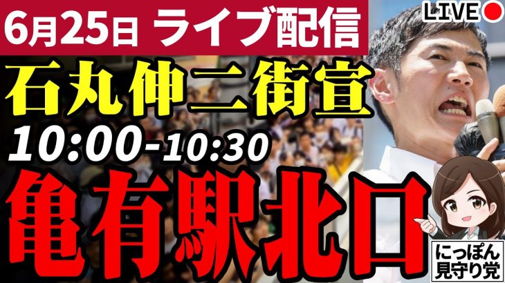 石丸伸二 東京都知事選挙 街頭演説 亀有駅東口 2024/06/25 10:00~