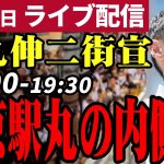 石丸伸二 東京都知事選挙 街頭演説 東京駅丸の内側 2024/06/25 19:00~