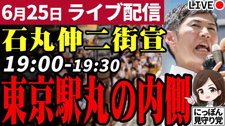 石丸伸二 東京都知事選挙 街頭演説 東京駅丸の内側 2024/06/25 19:00~