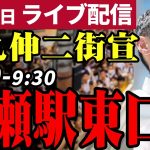 石丸伸二 東京都知事選挙 街頭演説 綾瀬駅東口 2024/06/25 9:00~