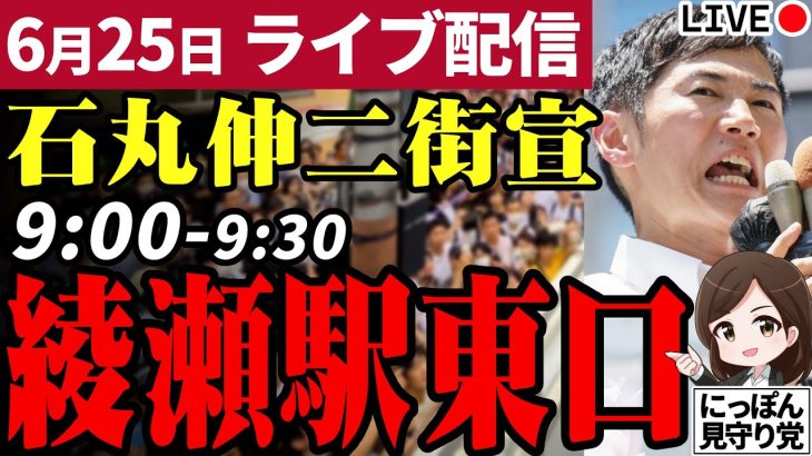 石丸伸二 東京都知事選挙 街頭演説 綾瀬駅東口 2024/06/25 9:00~