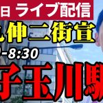 石丸伸二 東京都知事選挙 街頭演説 二子玉川駅西口 2024/06/26 8:00~