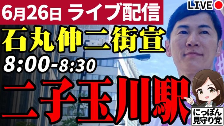 石丸伸二 東京都知事選挙 街頭演説 二子玉川駅西口 2024/06/26 8:00~