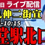 石丸伸二 東京都知事選挙 街頭演説 経堂駅北口 2024/06/26 9:45~