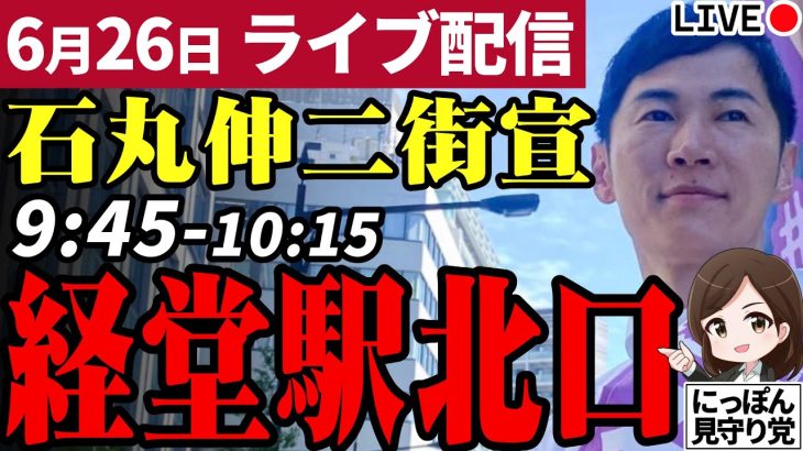 石丸伸二 東京都知事選挙 街頭演説 経堂駅北口 2024/06/26 9:45~