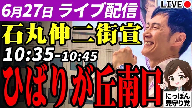 石丸伸二 東京都知事選挙 街頭演説 ひばりが丘南口 2024/06/27 10:35~