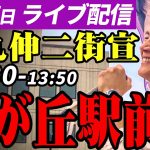 石丸伸二 東京都知事選挙 街頭演説 光が丘駅前 2024/06/27 13:30~