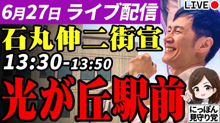 石丸伸二 東京都知事選挙 街頭演説 光が丘駅前 2024/06/27 13:30~