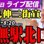 石丸伸二 東京都知事選挙 街頭演説 田無駅北口 2024/06/27 8:00~