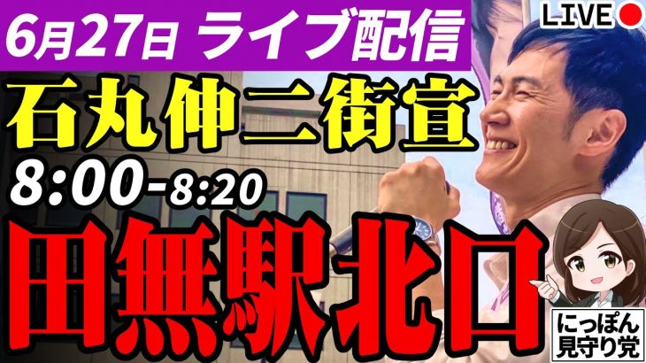 石丸伸二 東京都知事選挙 街頭演説 田無駅北口 2024/06/27 8:00~